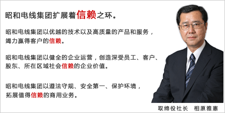 昭和电线集团扩展着信赖之环。