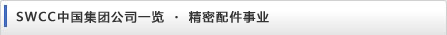 SWCC中国集团公司一览