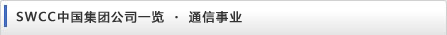 SWCC中国集团公司一览