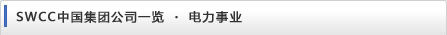 SWCC中国集团公司一览