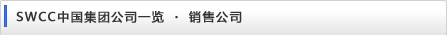 SWCC中国集团公司一览