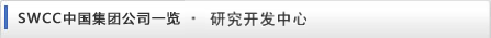SWCC中国集团公司一览