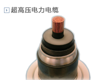 超高压电力电缆