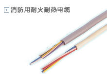 消防用耐火耐热电缆