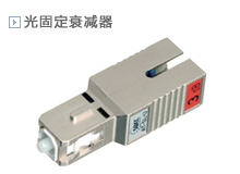 光固定衰减器