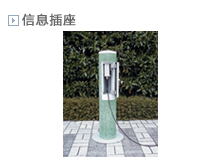 信息插座