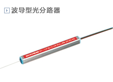 波导型光分路器