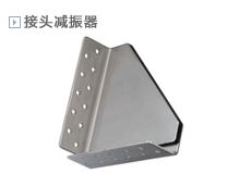 接头减振器