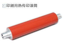 印刷用热传印滚筒