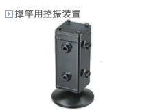 撑杆用控震装置