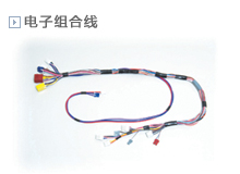 电子组合线