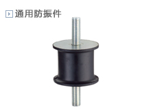 通用防振件