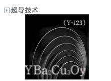 超导技术