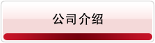 企業紹介