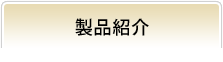 製品紹介
