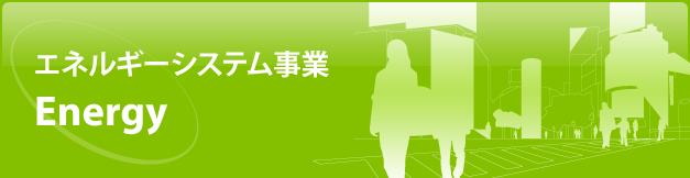 エネルギーシステム事業