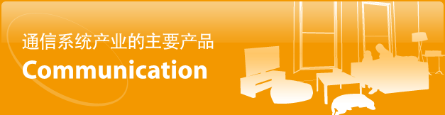 通信系统产业的主要产品